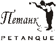 Петанк Петанг Petanque Petank Petanq - Клуб - Питер - Санкт-Петербург - наборы для игры - доставка